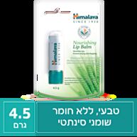 שפתון מזין ומרגיע Himalaya | הימלאיה