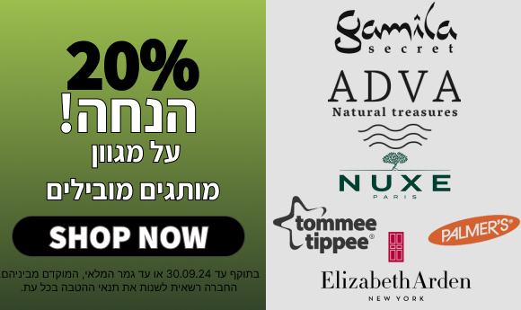 מגוון מותגים ב-20% הנחה