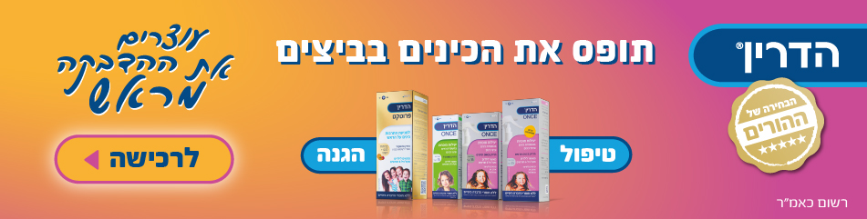 הדרין להגנה וטיפול בכינים