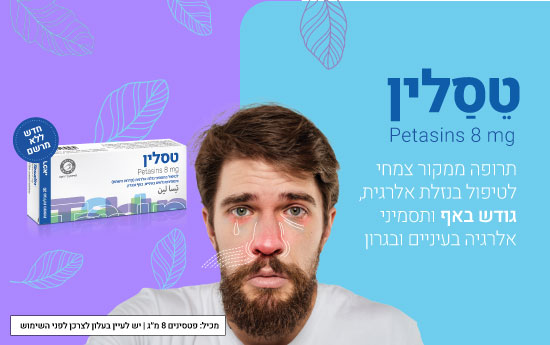 טסלין לטיפול באלרגיה