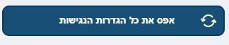 אפס את כל הגדרות הנגישות