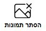 הסתר תמונות