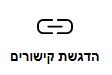 הדגשת קישורים